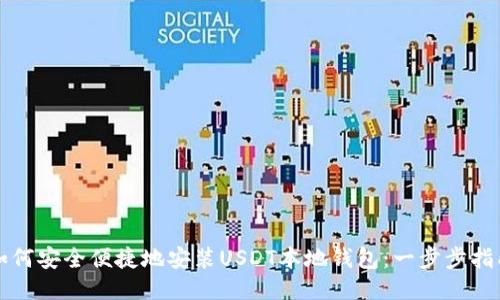 如何安全便捷地安装USDT本地钱包：一步步指南