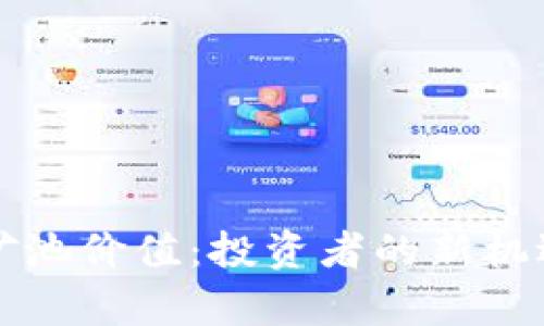 以太坊钱包矿池价值：投资者的新机遇与未来前景