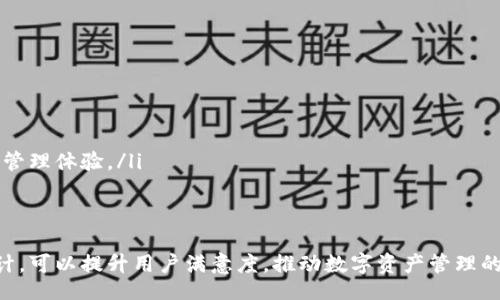 /
钱包区块链：开启数字资产管理的新时代

/guanjianci
钱包区块链, 数字资产, APP UI 模板

一、引言
随着区块链技术的迅速发展，数字资产的管理和交易变得日益重要。钱包作为数字资产的存储和交易工具，其用户体验直接影响用户的使用满意度。为此，设计一款优雅、功能齐全的区块链钱包APP UI模板显得尤为重要。本文将深入探讨钱包区块链APP UI模板的设计思路及其构建要素。

二、钱包区块链APP的基本组成
在设计钱包区块链APP UI模板时，首先要明确其基本组成部分。这些组成部分通常包括：
ul
    listrong用户注册与登录：/strong用户需要通过安全的方式进行注册和登录，以确保资产的安全性。设计上应简化流程，同时加强安全验证。/li
    listrong资产管理界面：/strong展示用户的各种数字资产，包括余额、交易记录等，界面应，便于用户快速了解自身资产状况。/li
    listrong交易功能：/strong用户可以进行各种类型的交易，如转账、兑换等。此部分需要突出便捷性与安全性，如加入双重验证等功能。/li
    listrong市场行情：/strong提供实时市场数据，帮助用户做出理性的交易决策。页面应包含图表以及自定义功能。/li
    listrong安全设置：/strong用户可以设置安全问题、启用两步验证等，保护个人资产，设计中要提供清晰的操作指引。/li
    listrong客服与反馈功能：/strong提供优质的客户支持，及时解答用户疑问，提升用户满意度。/li
/ul

三、用户体验设计
在区块链钱包APP的设计中，用户体验（UX）是至关重要的。以下是设计过程中需要考虑的几个关键点：
ul
    listrong直观性：/strong用户在使用APP时，应能够快速找到所需功能。通过清晰的导航和合理的布局设计，使用户使用过程更加顺畅。/li
    listrong响应速度：/strong在设计UI时，需要考虑性能因素，确保用户在操作时得到快速的响应，避免因加载缓慢造成的用户流失。/li
    listrong美观性：/strong一款美观的APP界面能够吸引用户的眼球。适当运用色彩、图形和动画效果，营造出良好的视觉体验。/li
    listrong无障碍设计：/strong需要兼顾不同用户的需求，尤其是针对老年人、视力障碍者等群体，保证他们也能顺利使用APP。/li
/ul

四、创新功能设计
在激烈的市场竞争中，钱包区块链APP需要提供一些创新功能，以此吸引新用户并维护现有用户。这些创新功能可以包括：
ul
    listrong社交功能：/strong用户可以在APP内添加好友，进行资产的即时转账或分享交易心得，增强社群氛围。/li
    listrong教育板块：/strong提供关于区块链和数字货币的学习资源，帮助用户更好地了解和使用数字资产。/li
    listrong智能合约功能：/strong支持用户按照预设条件自动执行交易，增强资产管理的智能化水平。/li
    listrong区块链游戏：/strong集成区块链游戏功能，吸引用户参与，增加用户粘性。/li
/ul

五、可能相关的问题

1. 为什么区块链钱包的安全设计如此重要？
区块链钱包是用户存储和管理数字资产的关键工具，安全性直接影响到用户的资产安全。数字货币的不可逆性质使得一旦发生盗窃或错误交易，用户将面临巨大的损失。因此，在APP的设计中必须强化安全框架，这包括但不限于：
ul
    listrong加密技术：/strong引入多重加密技术，确保用户数据和交易信息安全。/li
    listrong身份验证机制：/strong采用多因素身份验证，使用户在登录或进行交易时需要提供多种身份验证信息。/li
    listrong及时的安全通知：/strong在可疑交易或登录行为发生时，及时向用户发送警报，让用户能够及早采取措施。/li
    listrong用户安全教育：/strong提供用户安全使用指南，增强他们对潜在威胁的警惕性。/li
/ul

2. 如何提高钱包区块链APP的用户留存率？
用户留存率是衡量一款APP成功与否的重要指标。为了提高留存率，钱包区块链APP可以考虑以下策略：
ul
    listrong提供优质内容：/strong定期更新市场行情、交易分析等信息，吸引用户经常使用APP。/li
    listrong推送个性化通知：/strong根据用户的使用习惯推送个性化的通知，提升用户的参与度。/li
    listrong忠诚度计划：/strong设计积分或奖励机制，鼓励用户频繁交易或转介绍新用户。/li
    listrong持续用户体验：/strong定期收集用户反馈，并基于反馈进行，不断提升用户体验。/li
/ul

3. 在设计钱包区块链APP时需要注意哪些法律合规问题？
钱包区块链APP在设计和运营中，必须关注相关法律法规，以避免不必要的法律风险。主要考虑的法律合规问题有：
ul
    listrong反洗钱（AML）政策：/strong遵循各国的反洗钱法规，确保交易透明，用户身份合法。/li
    listrong金融许可：/strong在经营数字货币交易或存储业务时，可能需要申请相关的金融许可。/li
    listrong数据隐私政策：/strong遵循相关的数据保护法律，如GDPR等，确保用户数据安全及隐私保护。/li
    listrong消费者保护：/strong提供清晰的条款与条件，确保用户在了解风险的前提下使用APP。/li
/ul

4. 区块链钱包APP的未来发展趋势是什么？
区块链钱包APP正处于快速发展之中，其未来的发展趋势主要包括：
ul
    listrong智能合约集成：/strong未来钱包APP可能将更多支持智能合约，使资产管理变得更加智能化。/li
    listrong跨链功能：/strong随着多链技术的发展，APP将可能支持不同区块链之间的资产交换和管理。/li
    listrong去中心化式钱包：/strong去中心化钱包将成为一种趋势，用户掌控自己的私钥，提升安全性。/li
    listrong增强现实（AR）与虚拟现实（VR）：/strong未来可能出现结合AR/VR技术的用户界面，提供更直观的数字资产管理体验。/li
/ul

总结
钱包区块链APP的设计不仅需要关注用户体验，还需考量安全性、法律合规以及未来发展方向等多方面因素。通过全面设计，可以提升用户满意度，推动数字资产管理的普及与发展。