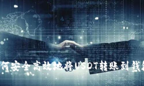 如何安全高效地将USDT转账到钱包？