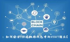 : 如何安全、快速地将钱包中的USDT转出？