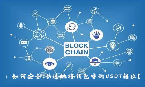 : 如何安全、快速地将钱包中的USDT转出？