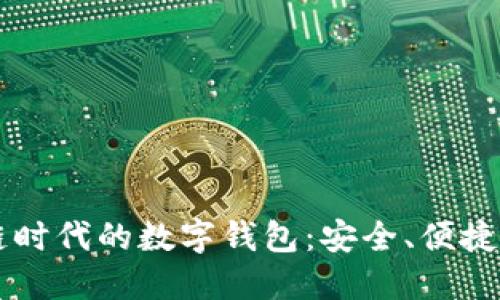 区块链时代的数字钱包：安全、便捷与未来