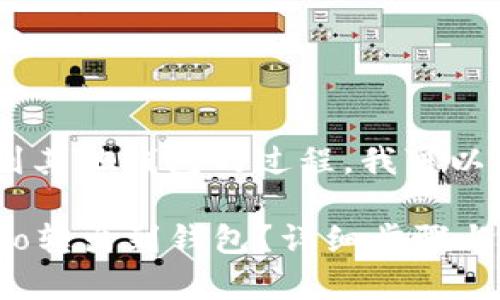 关于将USDT从Gate.io转出到其他钱包的过程，我可以为您提供相关的步骤和指南。

### 如何将USDT从Gate.io转出到钱包？详细步骤与注意事项
