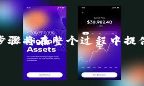 为了将Solana (SOL) 代币兑换为USDT（泰达币），您可以按照以下步骤进行操作。这些步骤将在整个过程中提供指导，包括选择合适的交易所、创建账户、充入SOL、进行交易等。以下是详细介绍的结构。

如何将钱包中的Solana (SOL) 兑换成USDT