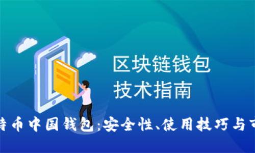 探索比特币中国钱包：安全性、使用技巧与市场趋势