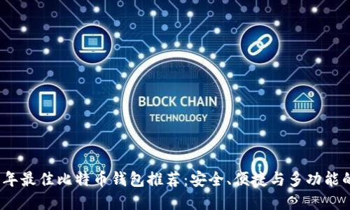 2023年最佳比特币钱包推荐：安全、便捷与多功能的选择