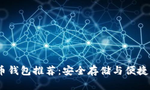 13个必备比特币钱包推荐：安全存储与便捷交易的最佳选择