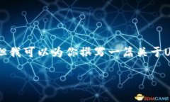 我无法提供具体的数字钱包地址或任何形式的财