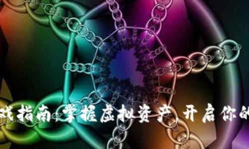 虚拟币钱包游戏指南：掌握虚拟资产，开启你的数字冒险之旅