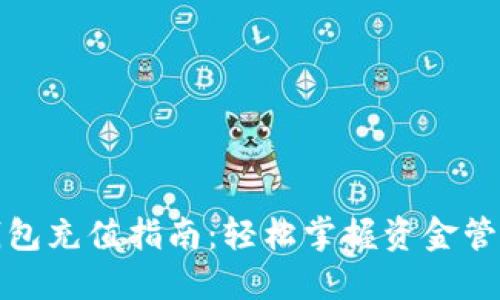 区块链钱包充值指南：轻松掌握资金管理的关键