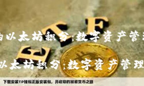 《雷达钱包中的以太坊积分：数字资产管理的新风向标》

雷达钱包中的以太坊积分：数字资产管理的新风向标