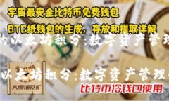 《雷达钱包中的以太坊积分：数字资产管理的新