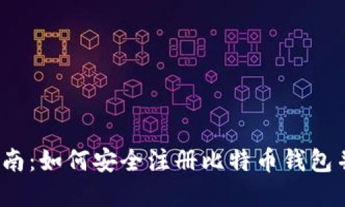 2023年终极指南：如何安全注册比特币钱包并保护您的资产