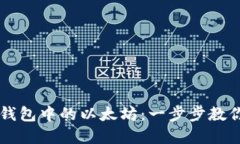 如何轻松出售钱包中的以太坊：一步步教你卖出