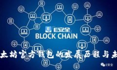 揭秘以太坊官方钱包的发展历程与未来展望