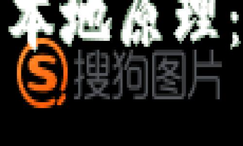 深入探讨比特币钱包的本地原理：安全和隐私的完美结合