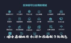 : 安全存储比特币：详细指南制作纸钱包