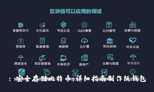 : 安全存储比特币：详细指南制作纸钱包