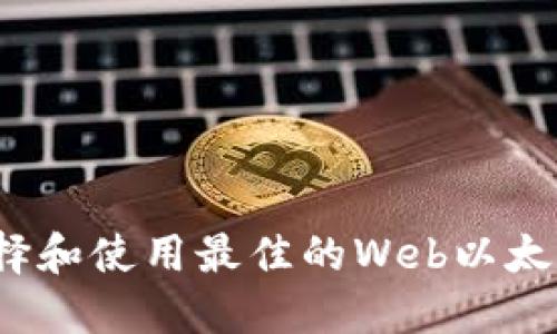 如何选择和使用最佳的Web以太坊钱包？