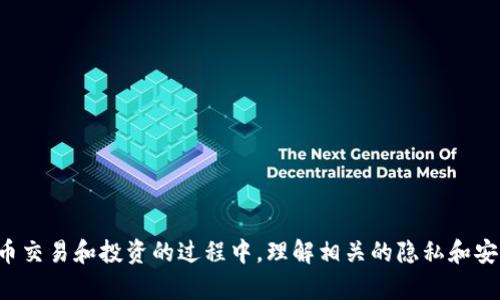 jiaoti比特币钱包：隐私与安全的双重考量/jiaoti
比特币, 钱包, 隐私/guanjianci

引言
随着比特币等加密货币的兴起，越来越多的人开始关注如何安全、有效地管理他们的数字资产。在这个过程中，比特币钱包作为存储和管理比特币的主要工具，其隐私和安全性自然成为了广泛讨论的话题。不少人会疑惑，使用比特币钱包时，是否可以被他人看到他们的交易信息？是否会暴露个人隐私？本文将深入探讨比特币钱包的信息能否被他人看到，以及有关比特币隐私和安全的其它问题。

比特币钱包的工作原理
比特币钱包的主要功能是存储私钥和公钥，从而让用户能够接收和发送比特币。每个比特币钱包都有一个独特的地址，类似于银行账户号码，你可以将比特币发送到这个地址，也可以从这个地址接收比特币。
在比特币网络中，所有的交易记录都被写入公共账本——区块链。区块链是一个分布式数据库，它存储着每一笔交易的信息，包括交易所在的地址、时间戳及交易金额。尽管这些信息是公开可见的，但比特币交易不直接与用户的身份相连接，这也形成了比特币的隐私性基础。

比特币钱包信息的可见性
比特币钱包中的信息主要由钱包地址组成。当你进行交易时，发送者和接收者的钱包地址都会在区块链上公开可见。因此，如果其他人知道你的钱包地址，他们就可以查看与该地址关联的所有交易记录，包括你的比特币余额和交易历史。
需要注意的是，虽然交易记录是公开的，但是这些记录并不直接显示用户的身份信息。因此，在不知道你钱包地址的情况下，别人无法知道你是谁。但是，如果某个人通过其它途径（比如社交媒体、交易所等）获取了你的钱包地址，他们就能轻易找到与你相关的所有交易记录。

保持比特币钱包隐私的方法
为了保护自己的隐私，用户可以采取一些措施来提高比特币钱包的安全性。以下是一些保护隐私的建议：

strong1. 使用新地址进行交易：/strong比特币协议允许用户为每笔交易生成新地址。这样做可以使追踪交易变得更加困难，提升了用户的隐私。

strong2. 选择隐私保护钱包：/strong有些比特币钱包专门设计用于提高用户隐私。例如，某些钱包使用混币服务，将用户的比特币与其他用户的比特币混合，从而使追溯变得困难。

strong3. 连接VPN或Tor网络：/strong在进行交易时使用VPN或Tor可以隐藏你的IP地址，使得追踪你的网络活动变得更加困难。

strong4. 避免在公共场合分享钱包地址：/strong尽量不要在公共场合或社交媒体上公开你的钱包地址，以减少被他人追踪的风险。

比特币交易的不可逆性
比特币交易一旦被确认，就无法被撤回或更改。这意味着一旦你向某个地址发送了比特币，交易在网络上会被永久记录。这种不可逆性在保护用户隐私方面有利有弊。虽然可以避免交易被恶意撤销，但如果你的交易地址被他人追踪到，将很难隐藏你过往的交易记录。

问题一：如何衡量比特币钱包的安全性？
在选择合适的比特币钱包时，安全性是最重要的一个因素。以下是几个主要的安全评估标准：

strong1. 冷存储与热钱包：/strong冷存储钱包通常被认为更安全，因为它不直接连接互联网，有效减少了被黑客攻击的风险。而热钱包虽然更方便易用，但因为与互联网连接，安全性相对较低。

strong2. 私钥管理：/strong用户应当考虑钱包提供的私钥管理功能。如果用户能完全控制自己的私钥，那么相对来说安全性更高。然而，部分在线钱包会管理用户的私钥，这可能导致风险。

strong3. 多重签名功能：/strong一些钱包支持多重签名功能，这意味着需要多个不同的密钥才能进行交易。这样即使其中一个密钥被黑客获取，黑客也无法进行任何交易，增加了安全性。

strong4. 开源与社区反馈：/strong开源钱包公开源代码，允许社区成员进行代码审计，发现潜在的安全漏洞。用户可通过社区的反馈了解钱包的安全性和稳定性。

问题二：比特币交易的匿名性如何保障？
虽然比特币交易在账本上是公开的，但仍然可以采取一些措施提高交易时的匿名性：

strong1. 使用隐私币：/strong一些专为保护隐私而设计的加密货币（例如Monero、ZCash等）提供了更高的匿名性。这些币种通过复杂的加密技术掩盖交易信息，供用户选择。

strong2. 定期更换钱包地址：/strong避免长时间使用同一钱包地址，有助于降低交易被关联的风险。每次接收交易时，使用新地址进行接收，可有效提高匿名性。

strong3. 不要在网络交易所流通资金：/strong在交易所交易时，往往需要验证身份。这不仅导致帐户信息被公开，也让交易记录与身份关联。因此，为保护隐私，尽量选择无身份验证交易的平台。

问题三：是否有可能追回比特币交易？
比特币交易一旦被确认便不可逆转，因此“追回”比特币非常困难，但并不是完全不可能。以下是一些相关的考量：

strong1. 通过区块链分析：/strong虽然区块链技术固有的透明性使得追溯变得困难，但分析公司可以使用高科技手段来追踪交易。例如，他们可能能够发现比特币被转移到何处，并入手追回钱包中的比特币。

strong2. 法律手段：/strong在某些情况下，如果因欺诈或盗窃等原因导致损失，受害者可以通过法律手段寻求赔偿。比如向执法机构报案并提供有关证据，可能会帮助追回损失的比特币。

strong3. 加密货币保险：/strong有些平台推出了加密货币保险，能够在特定条件下为用户提供磋商及赔偿，尽管这也受到特定条款的限制。

问题四：如何应对比特币交易的风险？
面对比特币市场中存在的风险，用户可以采取一些应对措施：

strong1. 风险分散：/strong投资建议采用分散投资策略，将不同数量的资金分配到不同的市场板块，降低整体风险。

strong2. 保持警惕：/strong对于潜在的骗局和不规范的交易，用户应保持高度警惕。时刻关注市场动态、识别不可信的项目。

strong3. 安全的信息储存：/strong使用安全的密码和双重认证提高账号的安全性。重要数据应定期备份，确保不被丢失或破坏。

strong4. 学习知识：/strong了解比特币交易的基本知识和市场趋势，助于做出有效的决策，规避风险。

结束语
比特币钱包的信息可见性，引发了广泛的讨论与思考。尽管公共账本的透明性会带来一定的隐私风险，但用户仍然可以通过多种方式保护自己的信息和资金安全。在参与比特币交易和投资的过程中，理解相关的隐私和安全问题，对保障个人财产至关重要。希望本文能帮助大家更清晰地认识到这些问题，更好地保护自己的比特币资产。