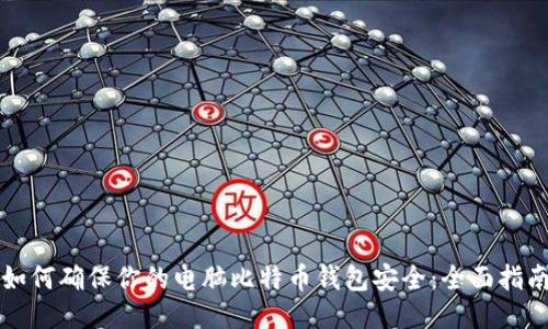 如何确保你的电脑比特币钱包安全：全面指南