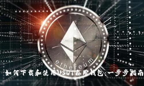  如何下载和使用USDT自用钱包：一步步指南