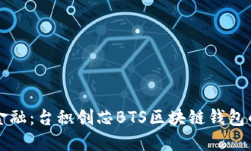 掌握未来金融：台积创芯BTS区块链钱包的全景揭秘
