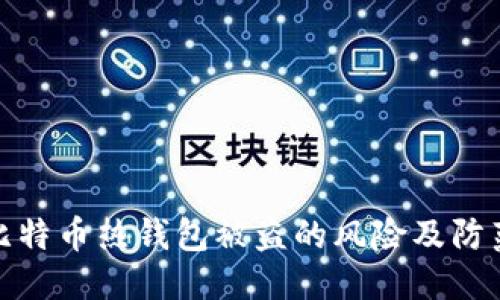 部分
揭秘比特币热钱包被盗的风险及防范措施