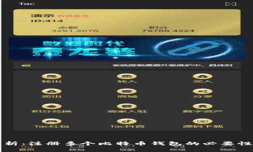 全面解析：注册多个比特币钱包的必要性和方法