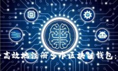 如何安全高效地注册多个区块链钱包：全面指南