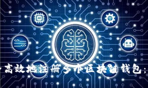 如何安全高效地注册多个区块链钱包：全面指南