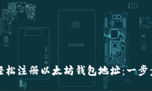 如何轻松注册以太坊钱包地址：一步步指南