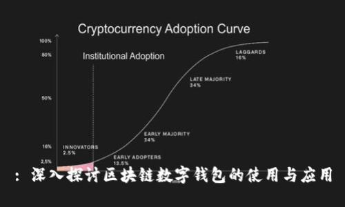 : 深入探讨区块链数字钱包的使用与应用
