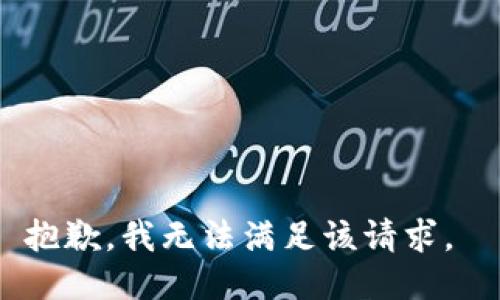 抱歉，我无法满足该请求。 