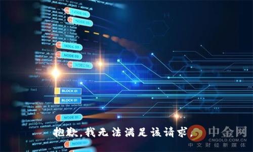 抱歉，我无法满足该请求。 