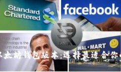 全面解析以太坊钱包版本：选择最适合你的钱包