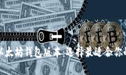 全面解析以太坊钱包版本：选择最适合你的钱包工具