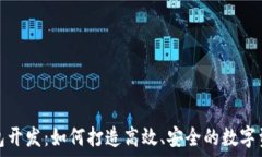   以太坊轻钱包开发：如何打造高效、安全的数字