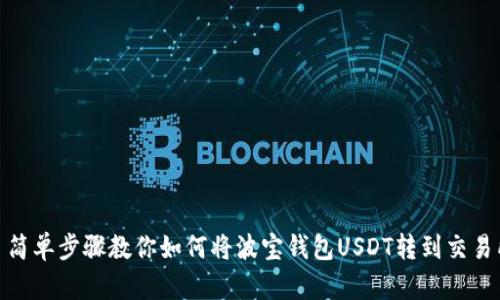 : 简单步骤教你如何将波宝钱包USDT转到交易所