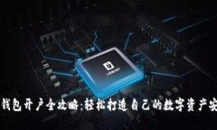 比特币钱包开户全攻略：轻松打造自己的数字资