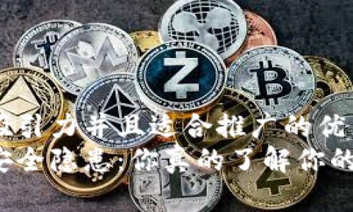 思考一个有吸引力并且适合推广的优秀
以太坊钱包安全隐患：你真的了解你的资产安全吗？