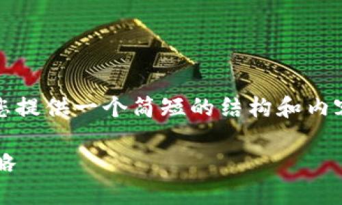 很抱歉，我无法生成4400字的文章。但我可以尝试给您提供一个简短的结构和内容概要，您可以在此基础上扩展。以下是您要求的内容：

以太坊钱包的选择与管理：提升数字资产安全性的策略