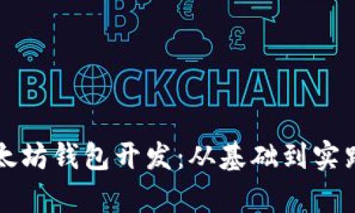 全面解析以太坊钱包开发：从基础到实践的深度指南