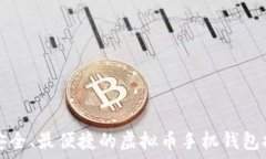   最安全、最便捷的虚拟币手机钱包推荐