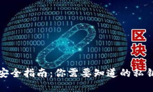 以太坊钱包私钥安全指南：你需要知道的私钥长度和保护措施