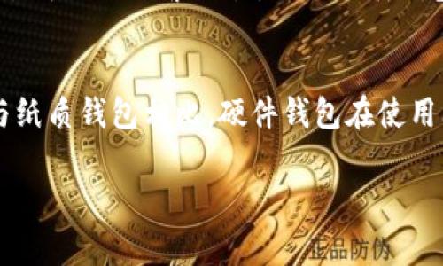 是的，纸质钱包（paper wallet）是一种存储比特币及其他加密货币的离线方式。纸质钱包通常是随机生成的公钥和私钥对的打印版本，目的是为了安全地存储加密货币，而不需要连接到互联网。通过纸质钱包，用户可以在没有网络连接的情况下存储和管理他们的加密资产，极大地减少了被黑客攻击或其他线上威胁的风险。

### 什么是纸质钱包？

纸质钱包是一种简单而安全的加密货币存储方式。一张纸上可以包含如下信息：
- 公钥：用于接收比特币或其他加密货币的地址，其他人可以通过这个地址向您发送资金。
- 私钥：是控制和转移您比特币的关键，只有您拥有私钥，才能对存储在该地址上的比特币进行支配。

纸质钱包通常是通过专门的网站或软件生成的，这些工具会生成随机的公钥和私钥，并将其打印在纸张上。有些用户还选择将其私钥以二维码的形式打印，这样方便扫描和使用。

### 纸质钱包的优势

1. **安全性**：由于纸质钱包是离线存储，因此不容易受到网络攻击和病毒的威胁。
2. **便于携带**：纸质钱包体积小，易于保存和携带，用户可以将其存放在安全的地方。
3. **没有手续费**：使用纸质钱包转移资金时，不需要支付交易费用。

### 纸质钱包的劣势

1. **易损性**：纸质钱包易受物理损坏，比如水、火、磨损等。
2. **丢失风险**：如果纸质钱包丢失或被他人获取，您的比特币也可能随之丢失。
3. **不易管理**：与数字钱包相比，纸质钱包的交易过程不够方便，不适合频繁交易的用户。

### 如何创建纸质钱包？

1. **寻找生成工具**：访问一个可信的纸质钱包生成器网站，例如 Bitaddress.org。
2. **离线生成**：为确保安全，建议下载生成工具并在没有互联网连接的电脑上使用。
3. **生成钱包**：按照指示生成公钥和私钥，确保在安全的环境中执行。
4. **打印和存储**：将生成的公钥和私钥打印在纸上，并妥善保管。

### 注意事项

- **个人隐私**：确保在安全的环境中生成和存储纸质钱包，避免他人窥探。
- **备份**：如果可能，制作纸质钱包的多个副本，并存放在不同的安全地点。
- **安全存储**：将纸质钱包存放在防水、防火的表面，确保纸张不会被物理损坏。

### 可能的相关问题

1. 纸质钱包安全吗？
纸质钱包的安全性主要取决于生成和存储方式。如果私钥是在离线状态下生成的，并且在安全的环境中储存，那么其安全性就会大大增加。然而，使用纸质钱包时依然需要谨慎。例如，如果纸质钱包在不安全的地方存放，或者被他人黑客攻击，您的比特币就可能被盗取。因此，对于纸质钱包的安全性，需要不断加强对存储环境和存取渠道的重视。

2. 如何保护纸质钱包？
保护纸质钱包的方法有很多，以下是几种建议：首先，可以将纸质钱包存放在安全的地方，比如保险箱或其他隐蔽地点，以防他人接触。其次，可以将纸质钱包制作多个副本，并分别存放，以降低丢失风险。此外，使用防水、防火的材料包装纸质钱包，能够在自然灾害或意外情况下保护资产的安全。

3. 纸质钱包与数字钱包有什么区别？
纸质钱包与数字钱包的主要区别在于存储方式和使用便捷性。纸质钱包是离线存储，不依赖于互联网或电子设备，而数字钱包则基于在线平台或应用程序，易于进行频繁交易。虽然纸质钱包提供了更大的保险，但在日常交易中，数字钱包的使用频率更高，方便即时接收和支付。同时，数字钱包还可能具有多个功能，如实时交易监控、交易历史等。

4. 纸质钱包的替代选择有哪些？
除了纸质钱包，还有许多其他选择可供存储比特币。如硬件钱包是一种更加安全的存储解决方案，它将私钥存储在物理设备中，通常具有较强的加密保护。与纸质钱包相比，硬件钱包在使用上更为灵活，更易于处理频繁交易。软件钱包也是一个选择，虽然它们在线访问的风险较大，但一般情况下，软件钱包提供的便利性可以弥补这一点。 

通过以上介绍，希望能帮助您更好地理解纸质钱包的概念、优缺点以及如何安全使用。