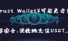 在当今的加密货币市场中，USDT（泰达币）因其稳