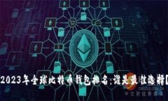 2023年全球比特币钱包排名：谁是最佳选择？