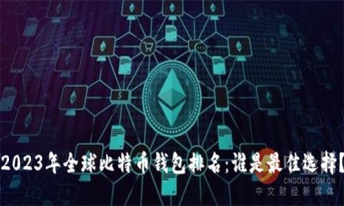 2023年全球比特币钱包排名：谁是最佳选择？
